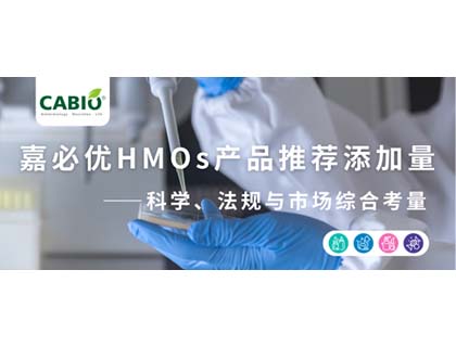 嘉必优HMOs产品推荐添加量——科学、法规与市场综合考量